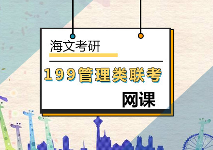 北京199管理类联考网课