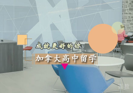西安加拿大高中留学