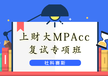 上海社科赛斯_上财大MPAcc复试专项班