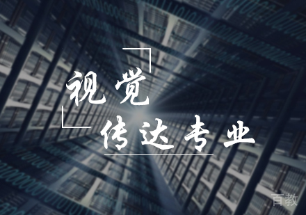 北京视觉传达培训