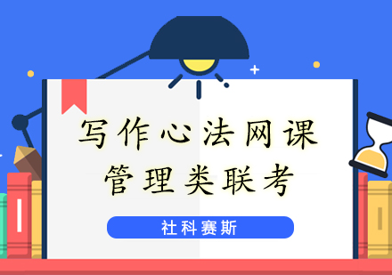 上海管理类联考写作心法网课
