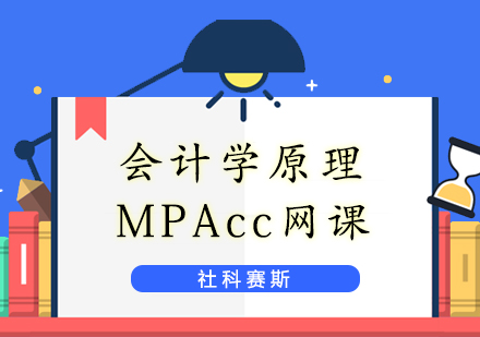 上海MPAcc会计学原理
