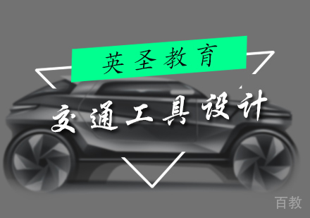北京交通工具设计培训