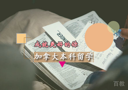 西安加拿大本科留学