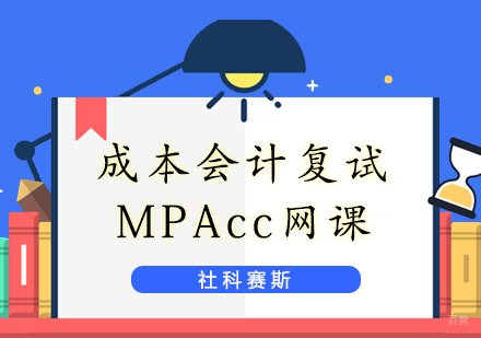 上海社科赛斯_上海MPAcc财务管理、成本管理、审计会计复试课程