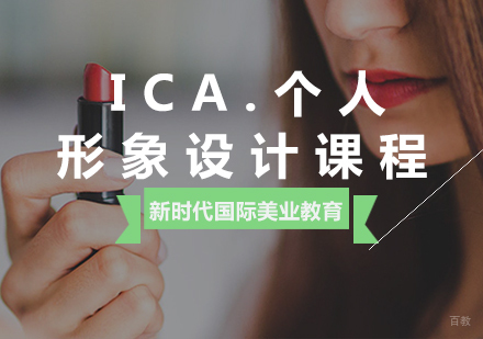 厦门ICA.个人形象设计课程