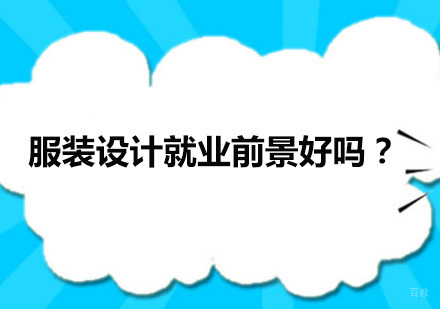 广州服装设计-服装设计前景好吗？