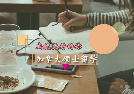 西安加拿大硕士留学