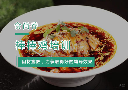 杭州棒棒鸡培训