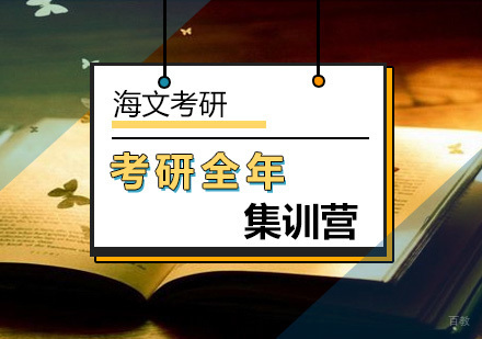 北京考研全年特训营规划早提高快