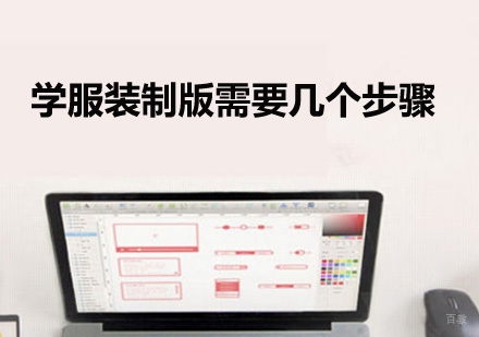 广州服装设计-学服装制版需要几个步骤