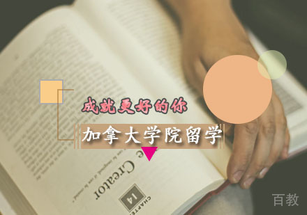 西安加拿大学院留学