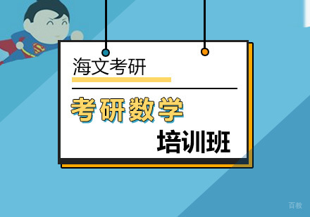 北京复习考研数学方法