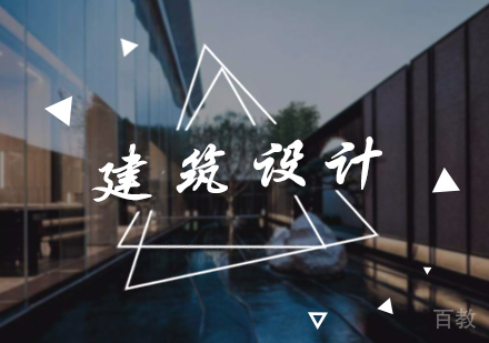 北京建筑设计培训