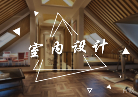 北京室内设计培训