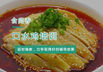 杭州口水鸡培训