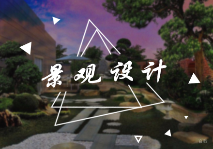 北京景观设计培训