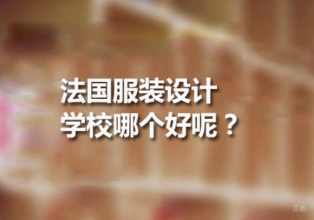 广州服装设计-法国服装设计学校哪个好呢？