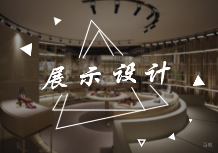 北京展示设计培训