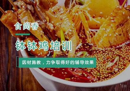 杭州钵钵鸡培训