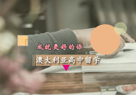 西安澳大利亚高中留学