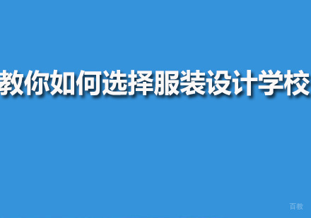 广州服装设计-教你如何选择服装设计学校