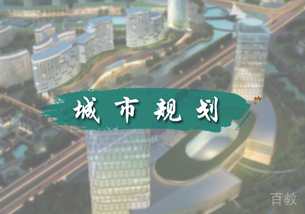 北京城市规划设计培训