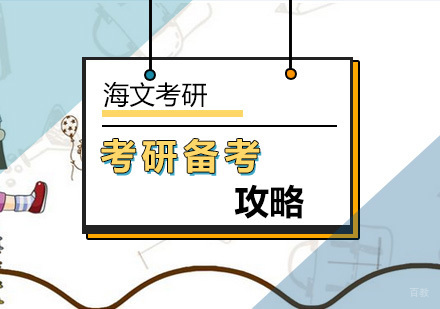 北京考研备考误区分析