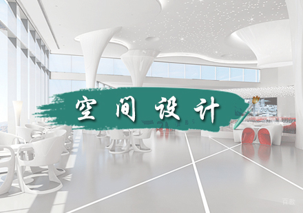 北京空间设计培训