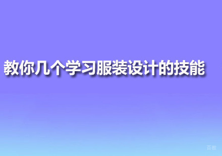 广州服装设计-教你几个学习服装设计的技能