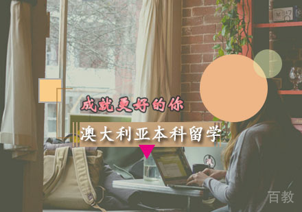 西安澳大利亚本科留学