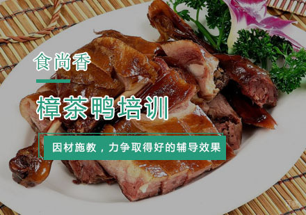 杭州樟茶鸭培训