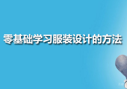 广州服装设计-零基础学习服装设计的方法