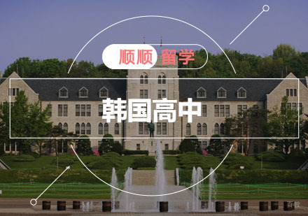 重庆韩国高中留学申请辅导