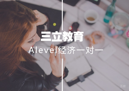 武汉三立教育_武汉Alevel经济一对一