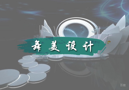 北京舞美设计培训