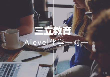 武汉三立教育_武汉Alevel化学一对一