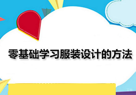 广州服装设计-服装设计主要学习什么东西