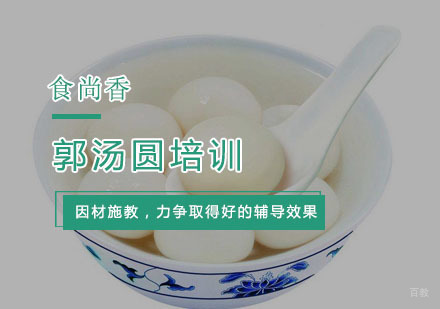 杭州郭汤圆培训