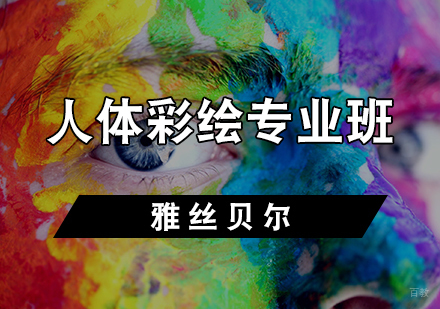 天津人体彩绘专业班