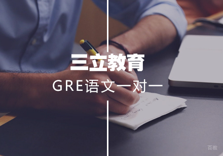 武汉三立教育_武汉GRE语文一对一课程