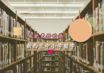 西安新西兰中小学留学