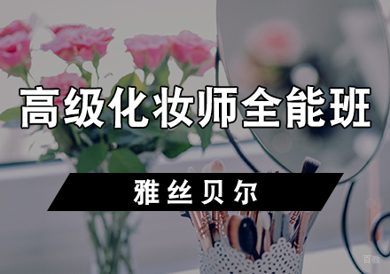 天津高级化妆师全能班