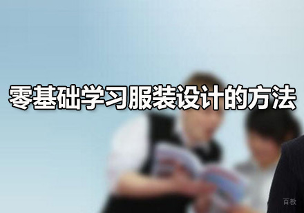 广州服装设计-学习服装设计哪个国家省钱