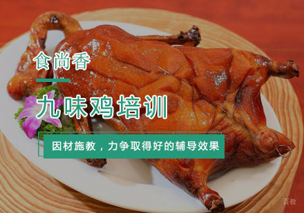 杭州九味鸡培训