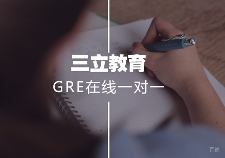 武汉三立教育_武汉GRE在线一对一课程