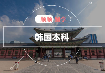 重庆韩国本科留学申请辅导