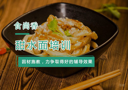 杭州甜水面培训