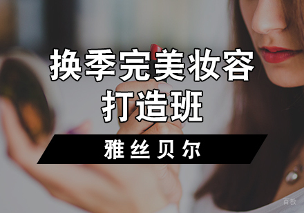 天津换季完美妆容打造班