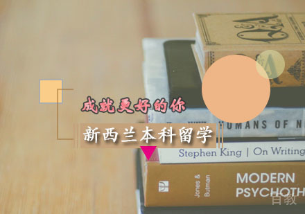西安新西兰本科留学
